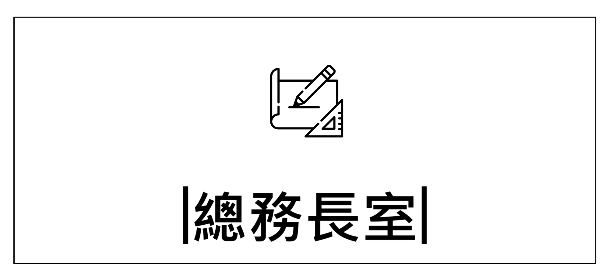 Link to 總務處+(另開新視窗)