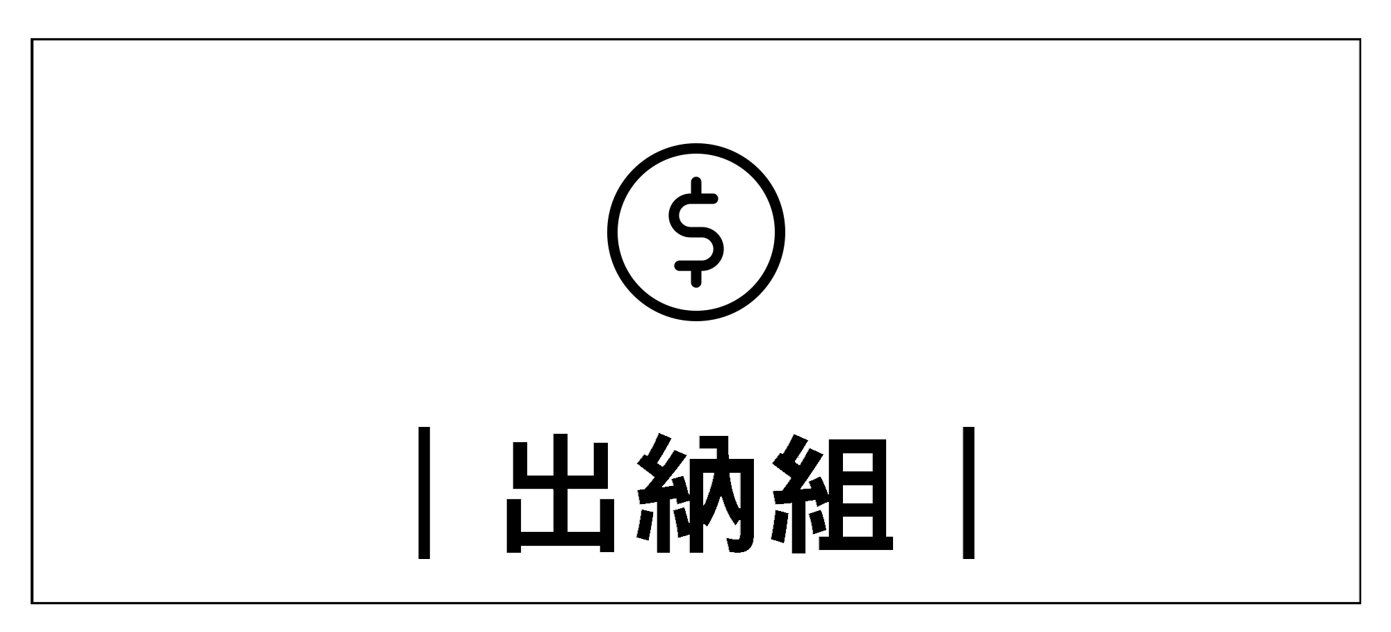 Link to 出納組+(另開新視窗)